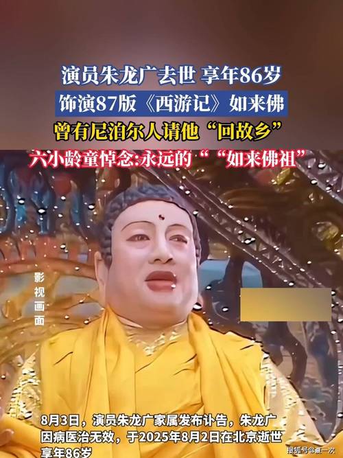 西游记如来佛祖扮演者朱龙广逝世，传奇永恒，缅怀不朽