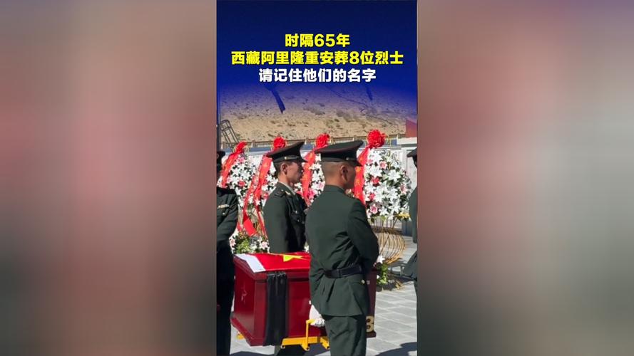 西藏阿里隆重举行烈士安葬仪式，缅怀英勇逝去的英雄之魂