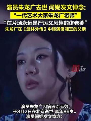 闫妮悼念朱龙广，武林外传中的感人父女情深告别时刻