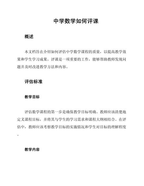 如何初中数学课评课培训ppt