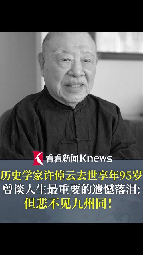 历史学家许倬云逝世，享年95岁，一生贡献卓越，缅怀传奇人生