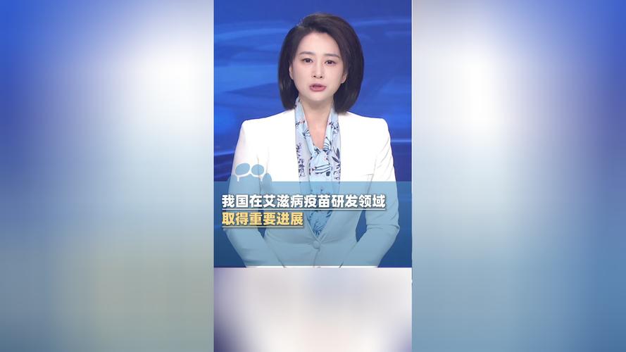 中国在艾滋病疫苗研发领域取得突破性进展