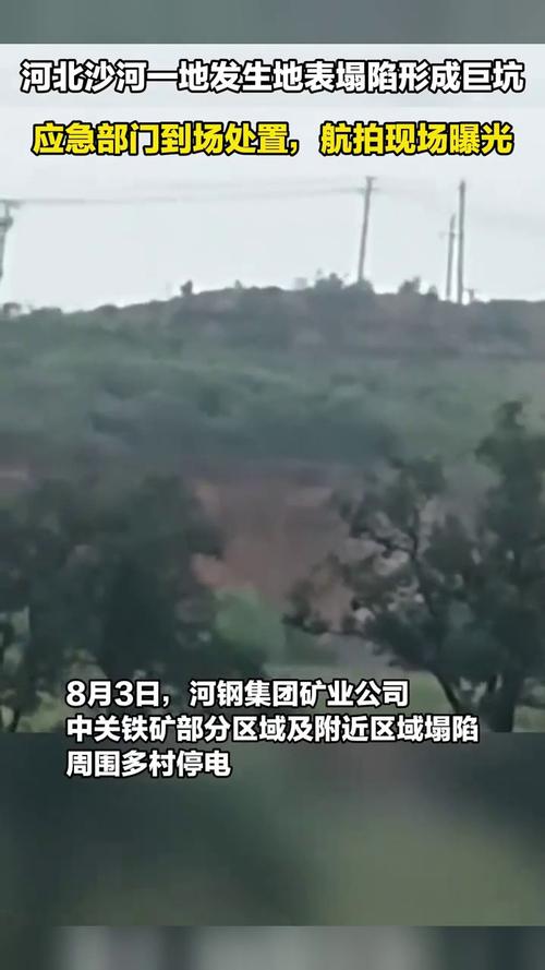 河北沙河地表塌陷事件揭秘