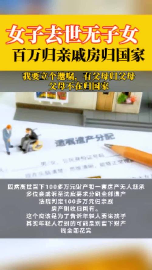女子遗产归属问题，无子女遗产何去何从？归亲戚还是归国家？
