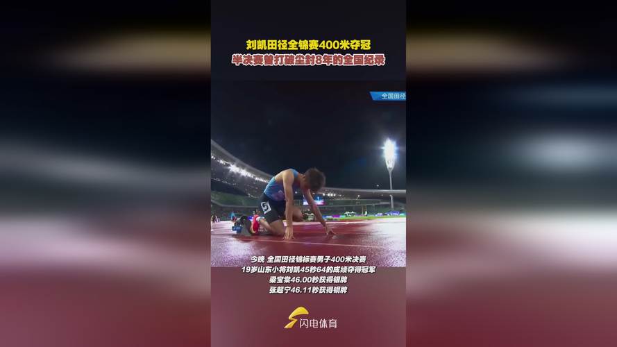 刘凯夺冠创纪录，男子400米全国纪录刷新！