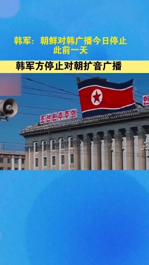 韩军方着手拆除对朝广播扩音器，边境声音传播调整举措启动