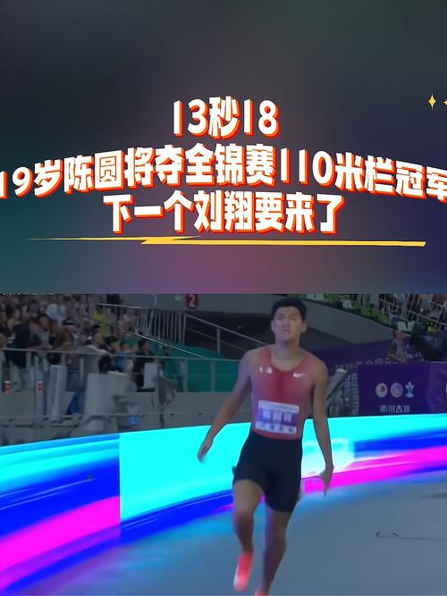陈圆，下一个刘翔的潜力新星？