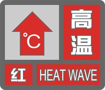 全国高温红色预警频发，一天内发出150条预警信号！