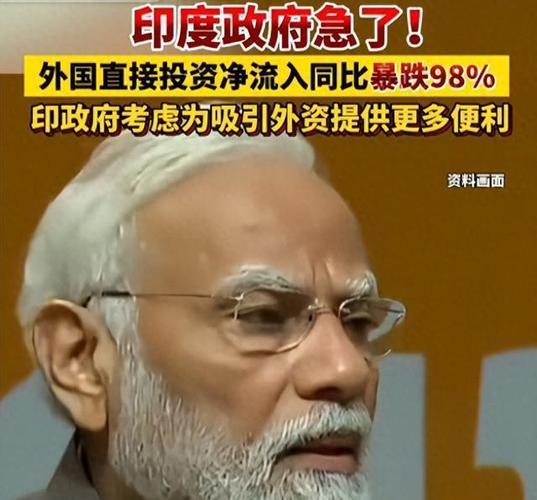 印度投资暴跌背后的故事与挑战