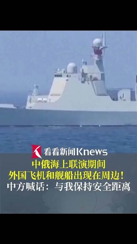 中俄联演期间中方对外国舰机喊话，展示坚定立场与行动能力