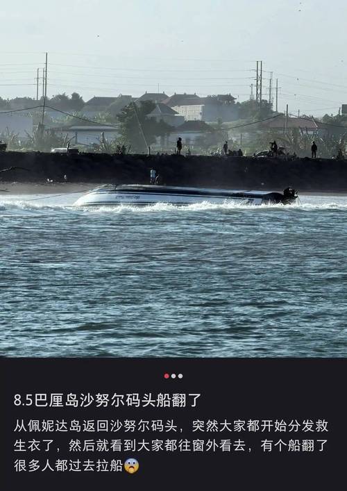 巴厘岛快艇倾覆事件，80人遇险记