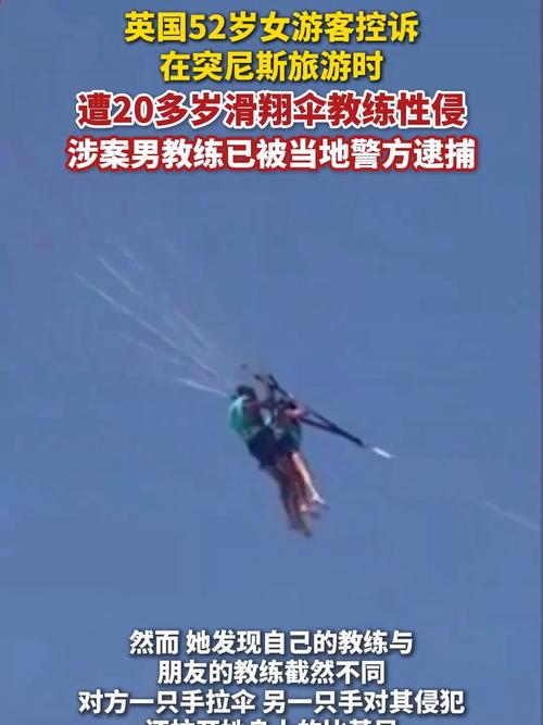 英国女子滑翔伞教练性侵事件曝光