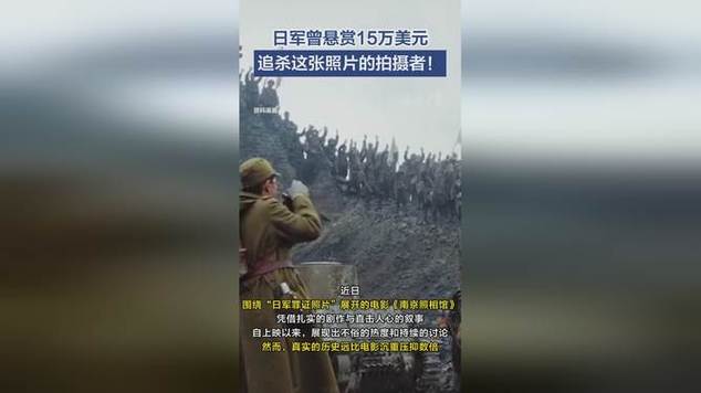 日军悬赏巨额寻找照片摄影师，揭秘背后的故事