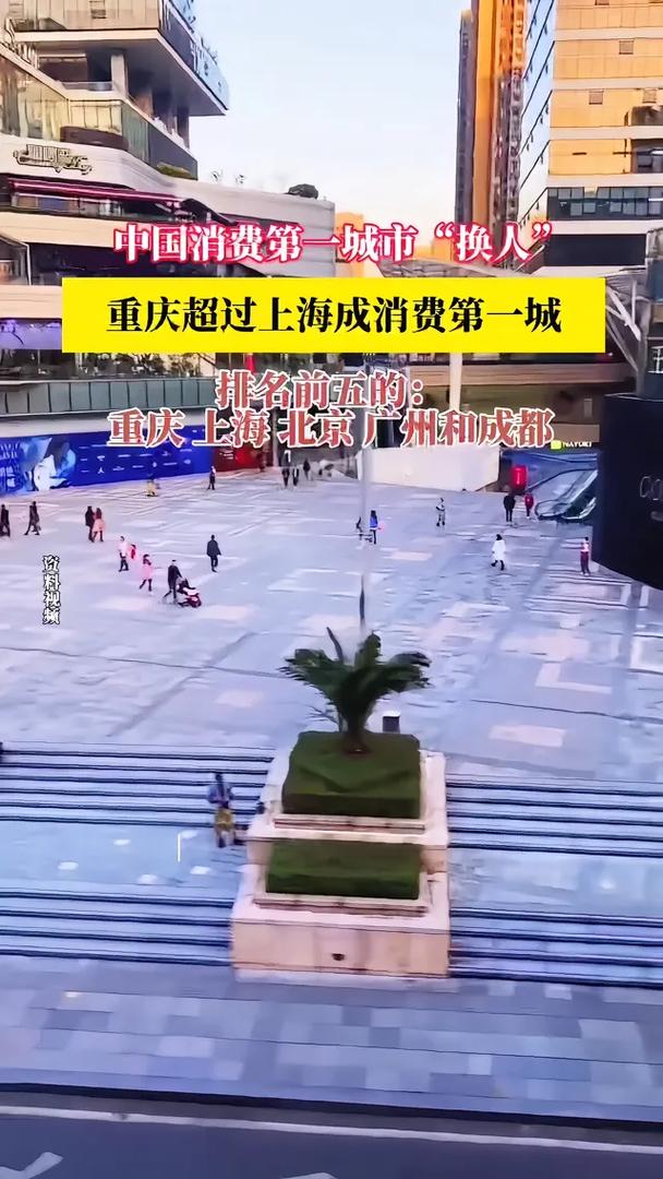 重庆超越上海，揭秘消费第一城的崛起之路