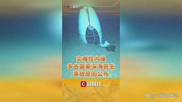 富豪深海瞬间死亡事件揭秘