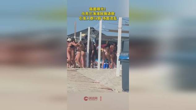 乌克兰海滩俄语歌曲引发激烈斗殴事件