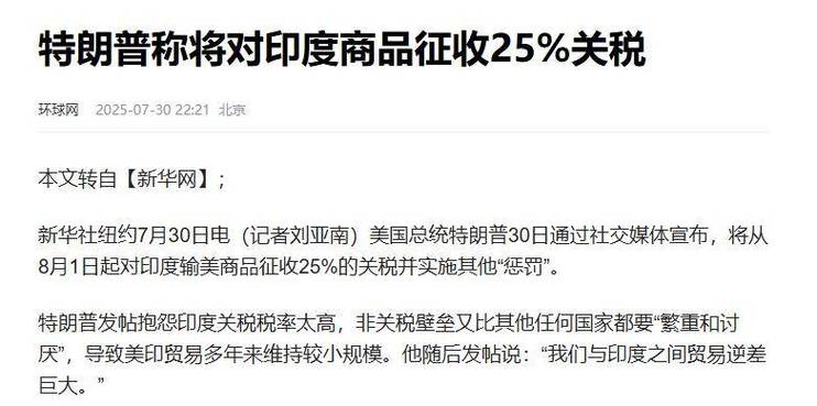 特朗普对印度实施加征关税政策，印度面临额外关税挑战