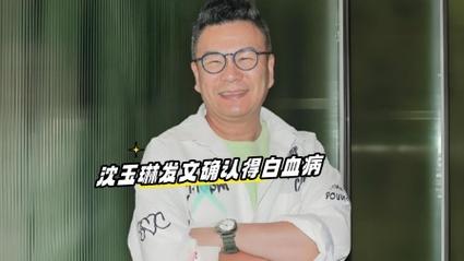 沈玉琳白血病确诊消息发布