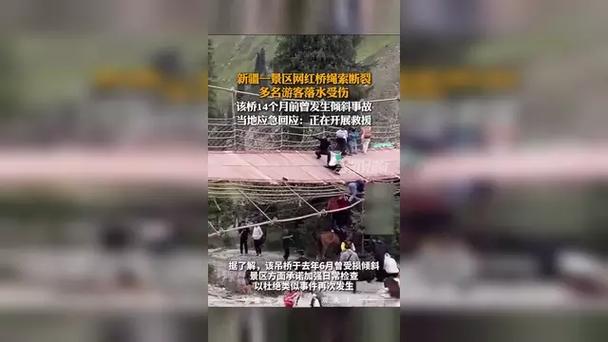 新疆网红桥绳索断裂致游客落水事件