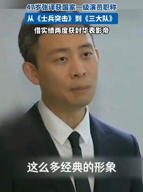 张译荣获国家一级演员职称，演技精湛获肯定