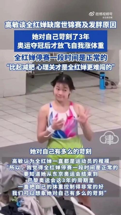 跳水女皇高敏谈全红婵体重变化的挑战与成长之路