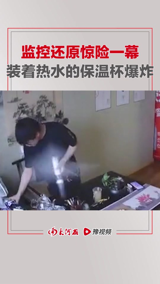 男子热水泡清洗剂引发保温杯爆炸事件