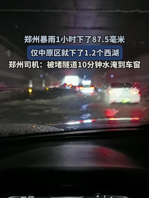 郑州司机亲历隧道水淹，被困十分钟，水涨至车窗顶部