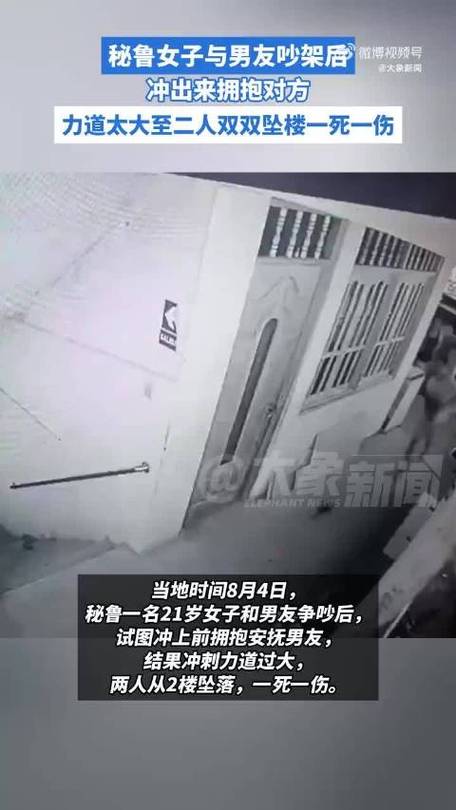 秘鲁女子争执失控，冲向男友意外坠亡