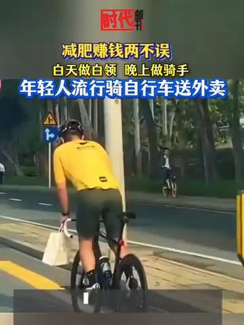 年轻人骑行送外卖，时尚潮流与带薪减肥的双重体验