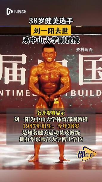 健美传奇陨落，38岁健美选手刘一阳离世震惊健身界
