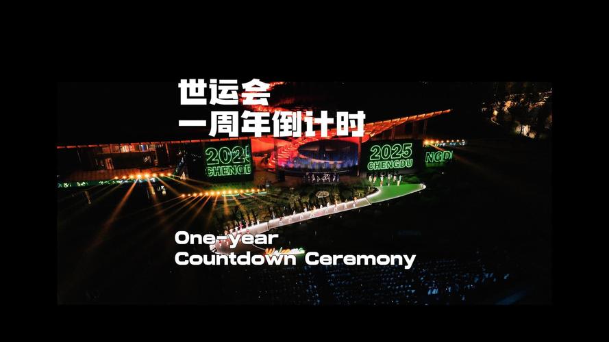 成都世运会开幕式主题曲万千震撼上线，展现城市魅力与人文风采