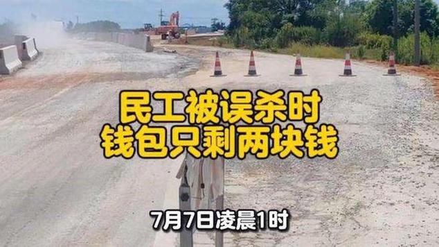 民工被误杀现场揭秘，遗落钱包内仅余两元现金