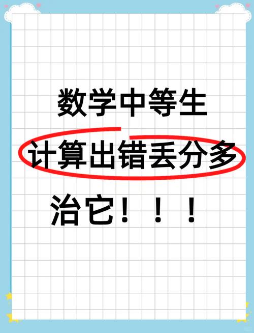 小学数学计算总是出错怎么办？