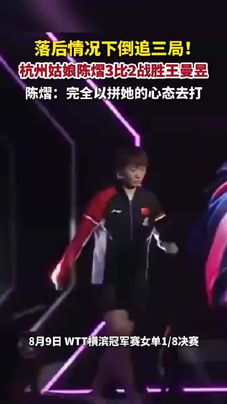 陈熠首次战胜王曼昱，生涯里程碑的胜利