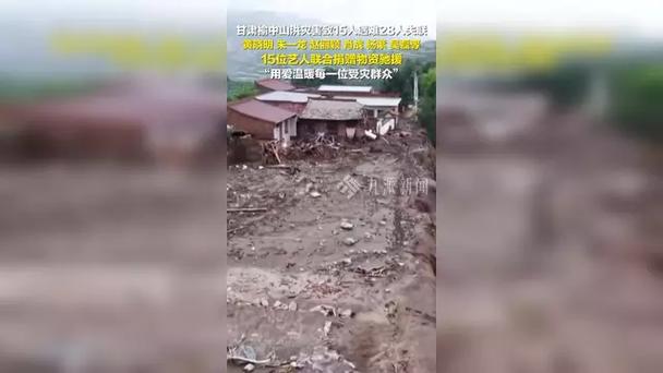 甘肃榆中山洪灾害致15人遇难，救援工作紧急展开