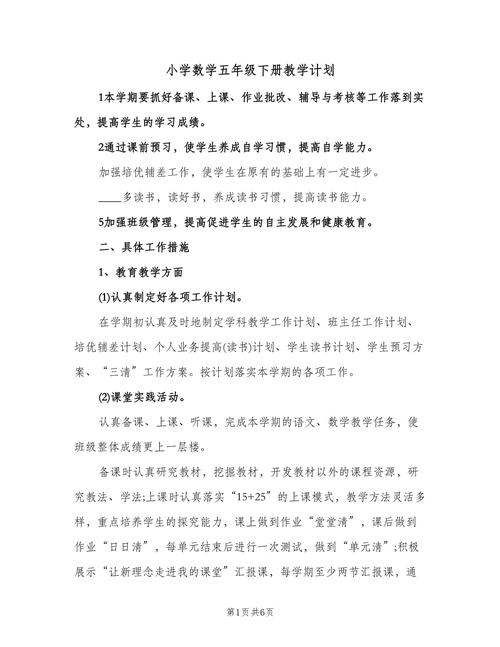 如何撰写小学数学学期教学计划？