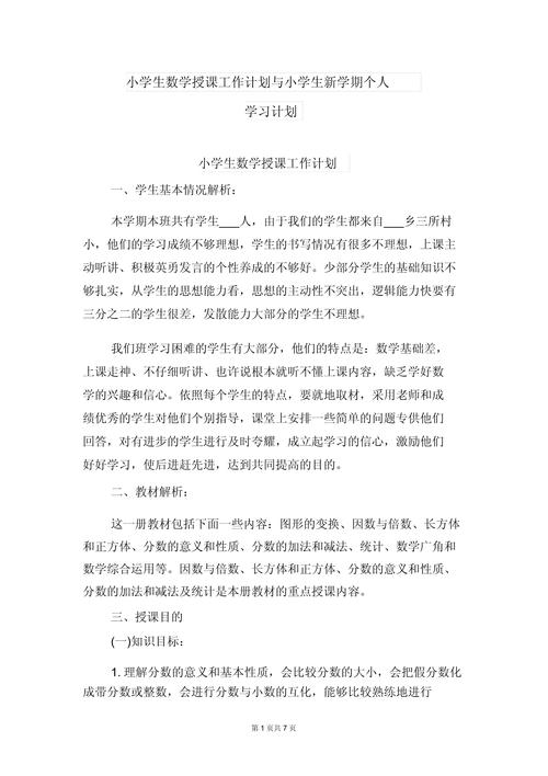 小学生数学计划10条内容怎么写？