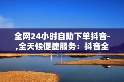 抖音在线业务二十四小时在线下单网址-ks在线点赞下单平台免费业务