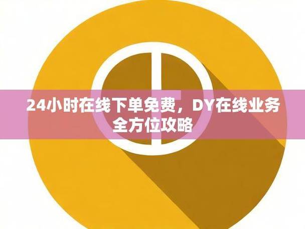 抖音点赞24小时下单平台秒到账-dy低价业务下单24小时免费下单网站