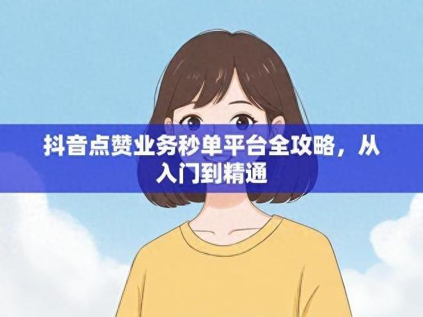 抖音点赞网址自助下单服务网址秒到账-DY24小时在线24小时自助网址