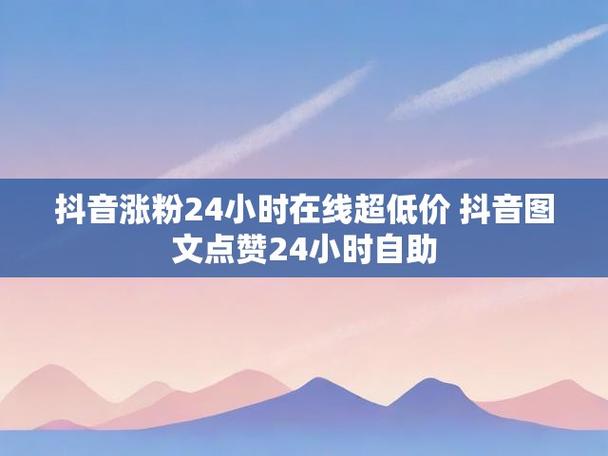 抖音点赞量业务下单网址-KS24小时点赞自助自助网址便宜