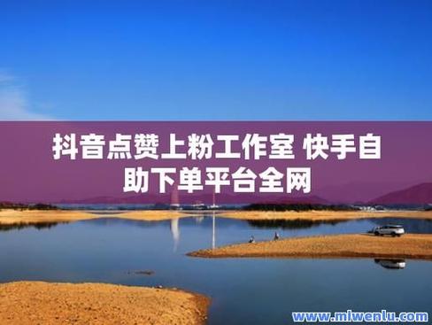 抖音点赞量二十四小时在线下单网站-抖音直播人气自助网址便宜