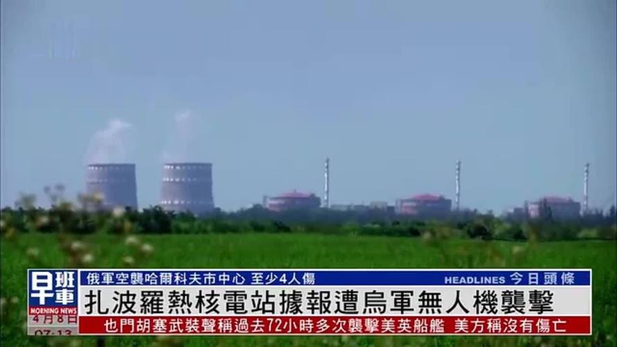 俄方称扎波罗热核电站周边局势紧急，危机一触即发