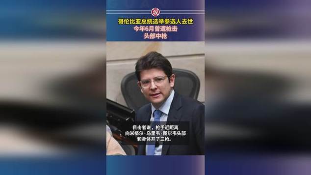 哥伦比亚总统参选候选人遭枪击不幸去世