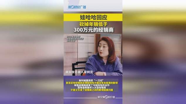 娃哈哈回应调整经销商策略，年销300万以下经销商受影响引发关注