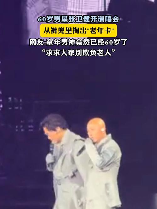 张卫健演唱会回应掏老年卡事件，坦然面对年龄挑战