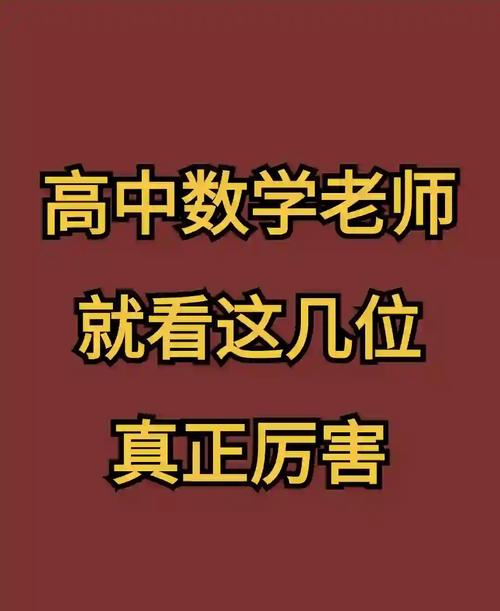 哪些高中数学老师最好？