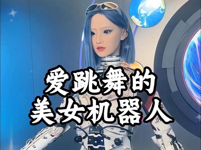 全球首款女团机器人拍卖，价格破万，引领科技新潮流