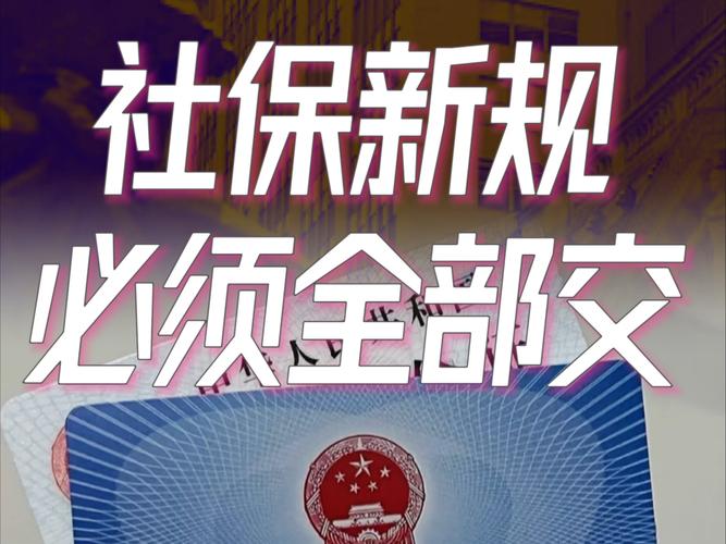 关于9月1日社保新规的详细解读与澄清说明