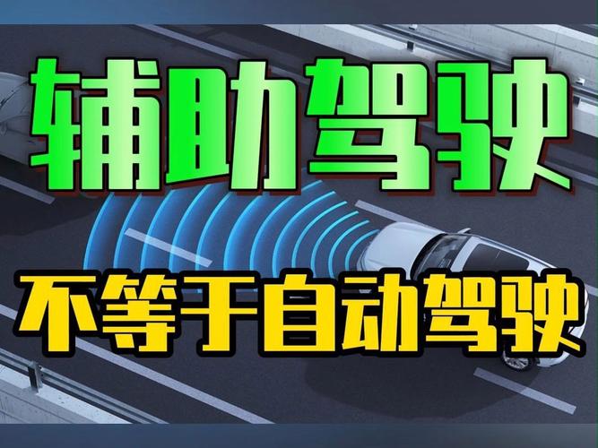 自动驾驶与辅助驾驶的界限，不能混淆两者功能！